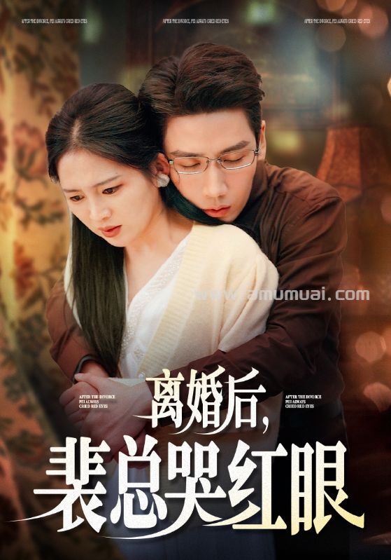 离婚后，裴总哭红眼：婚姻冷漠与后悔的代价 | 短剧全集资源